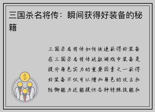 三国杀名将传：瞬间获得好装备的秘籍