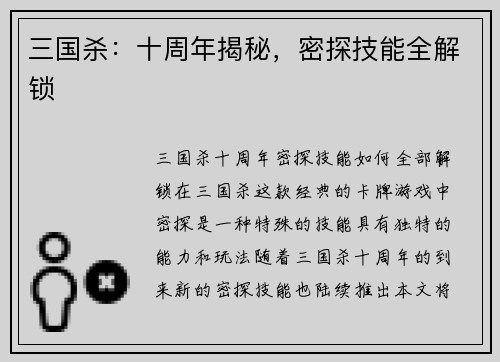 三国杀：十周年揭秘，密探技能全解锁