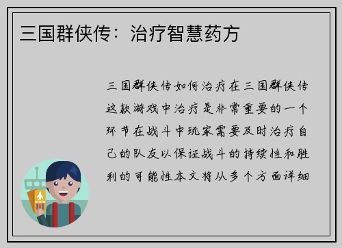 三国群侠传：治疗智慧药方
