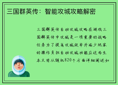 三国群英传：智能攻城攻略解密