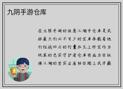 九阴手游仓库