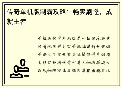 传奇单机版制霸攻略：畅爽刷怪，成就王者