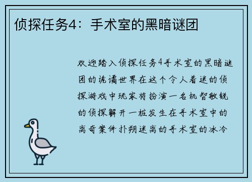 侦探任务4：手术室的黑暗谜团
