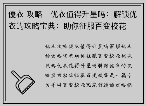 優衣 攻略—优衣值得升星吗：解锁优衣的攻略宝典：助你征服百变校花