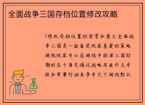 全面战争三国存档位置修改攻略