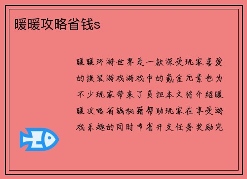 暖暖攻略省钱s