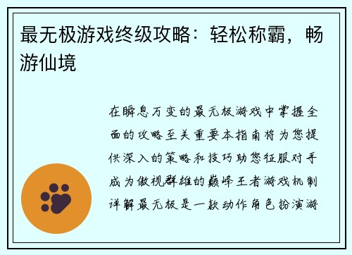 最无极游戏终级攻略：轻松称霸，畅游仙境