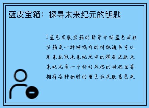 蓝皮宝箱：探寻未来纪元的钥匙
