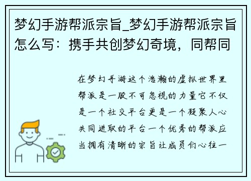 梦幻手游帮派宗旨_梦幻手游帮派宗旨怎么写：携手共创梦幻奇境，同帮同心谱写辉煌