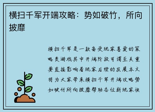 横扫千军开端攻略：势如破竹，所向披靡
