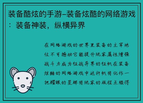 装备酷炫的手游-装备炫酷的网络游戏：装备神装，纵横异界