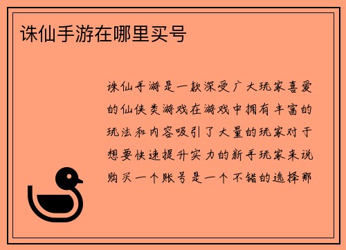诛仙手游在哪里买号