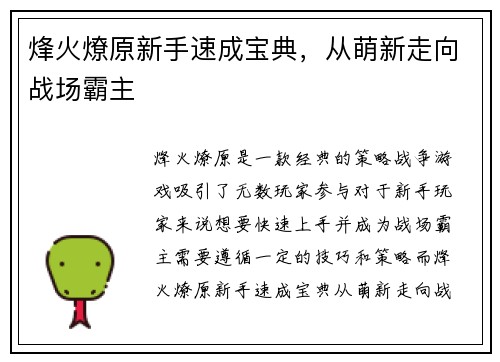烽火燎原新手速成宝典，从萌新走向战场霸主