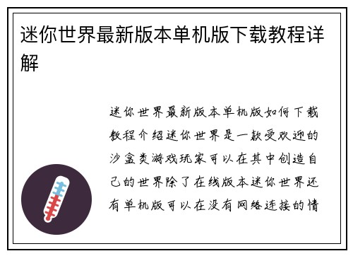 迷你世界最新版本单机版下载教程详解