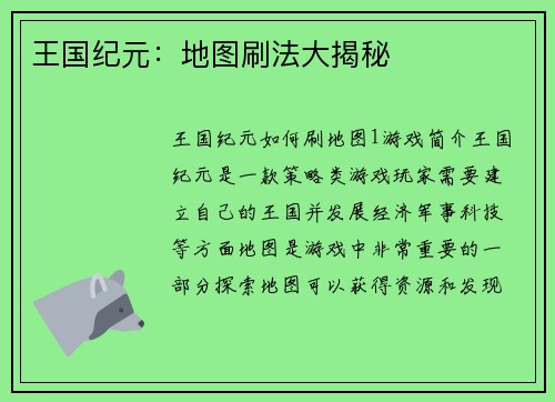 王国纪元：地图刷法大揭秘