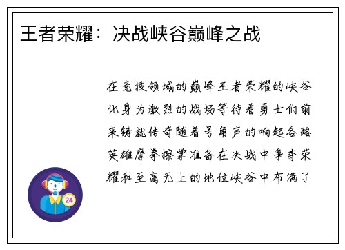 王者荣耀：决战峡谷巅峰之战