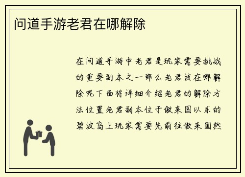 问道手游老君在哪解除