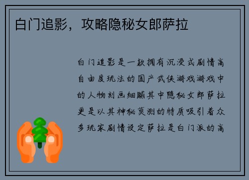 白门追影，攻略隐秘女郎萨拉