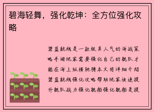 碧海轻舞，强化乾坤：全方位强化攻略