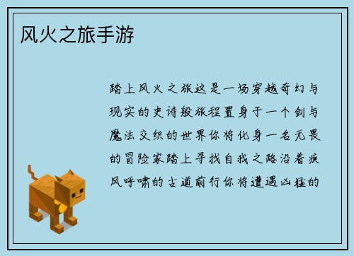 风火之旅手游