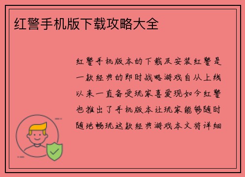 红警手机版下载攻略大全