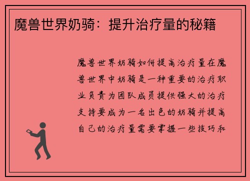 魔兽世界奶骑：提升治疗量的秘籍
