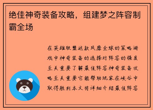 绝佳神奇装备攻略，组建梦之阵容制霸全场