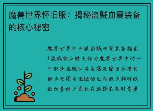 魔兽世界怀旧服：揭秘盗贼血量装备的核心秘密