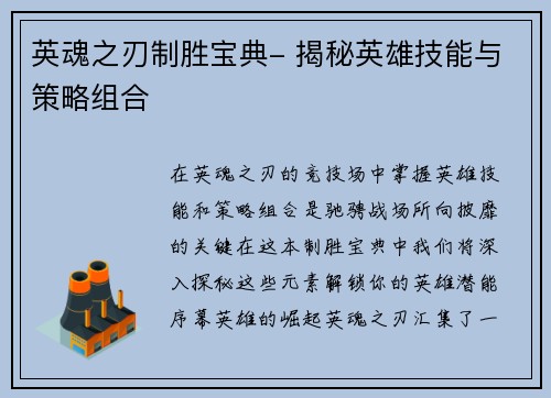 英魂之刃制胜宝典- 揭秘英雄技能与策略组合