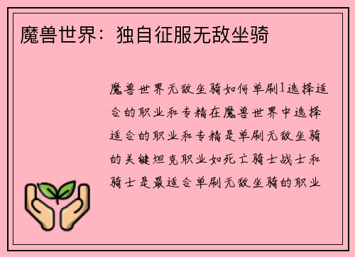 魔兽世界：独自征服无敌坐骑