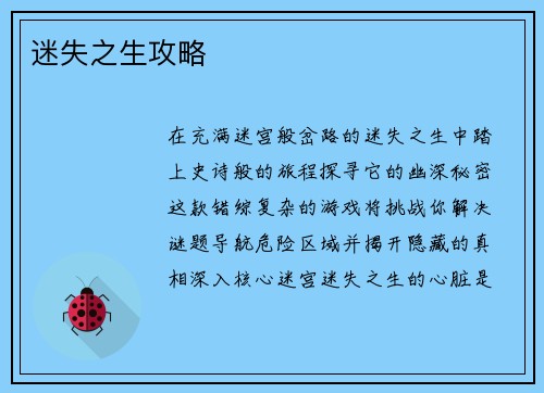 迷失之生攻略