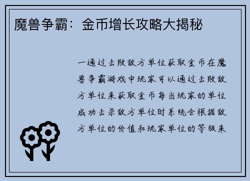 魔兽争霸：金币增长攻略大揭秘