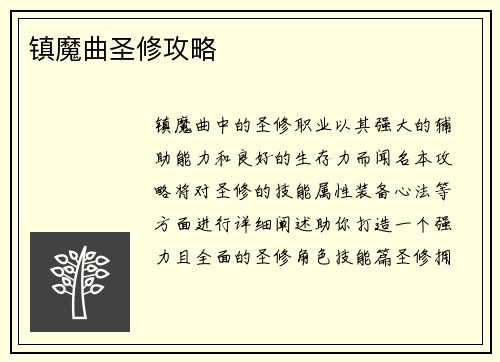 镇魔曲圣修攻略
