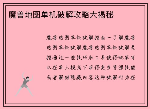 魔兽地图单机破解攻略大揭秘