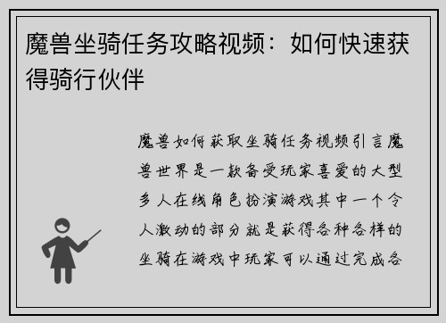 魔兽坐骑任务攻略视频：如何快速获得骑行伙伴