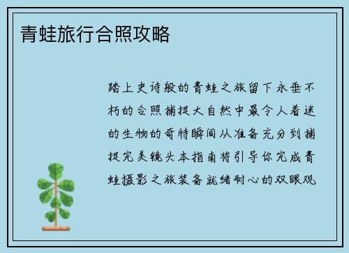 青蛙旅行合照攻略