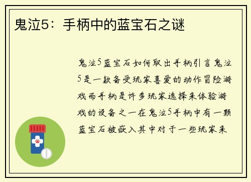 鬼泣5：手柄中的蓝宝石之谜