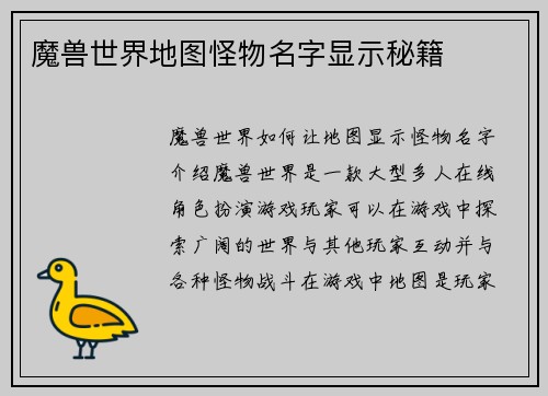 魔兽世界地图怪物名字显示秘籍