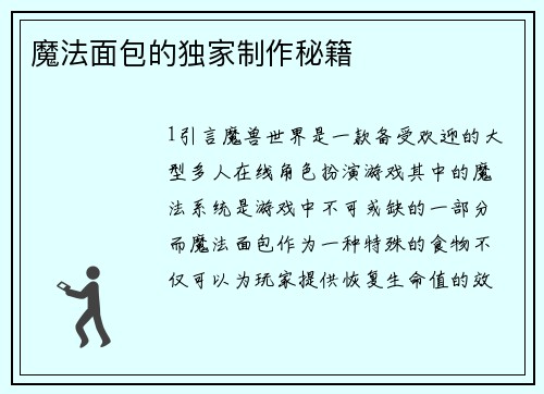 魔法面包的独家制作秘籍