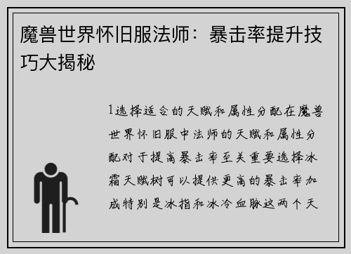 魔兽世界怀旧服法师：暴击率提升技巧大揭秘