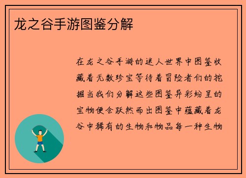 龙之谷手游图鉴分解