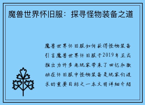 魔兽世界怀旧服：探寻怪物装备之道