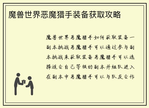 魔兽世界恶魔猎手装备获取攻略