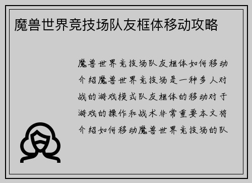 魔兽世界竞技场队友框体移动攻略