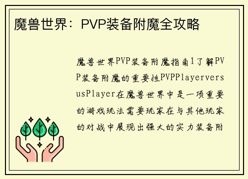 魔兽世界：PVP装备附魔全攻略