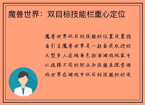 魔兽世界：双目标技能栏重心定位