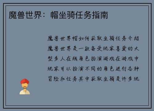 魔兽世界：帽坐骑任务指南