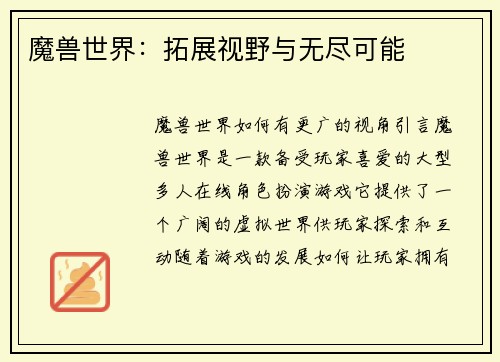 魔兽世界：拓展视野与无尽可能
