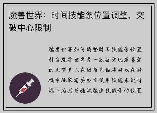 魔兽世界：时间技能条位置调整，突破中心限制
