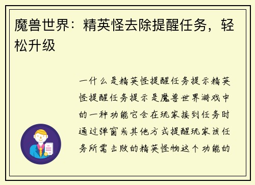 魔兽世界：精英怪去除提醒任务，轻松升级